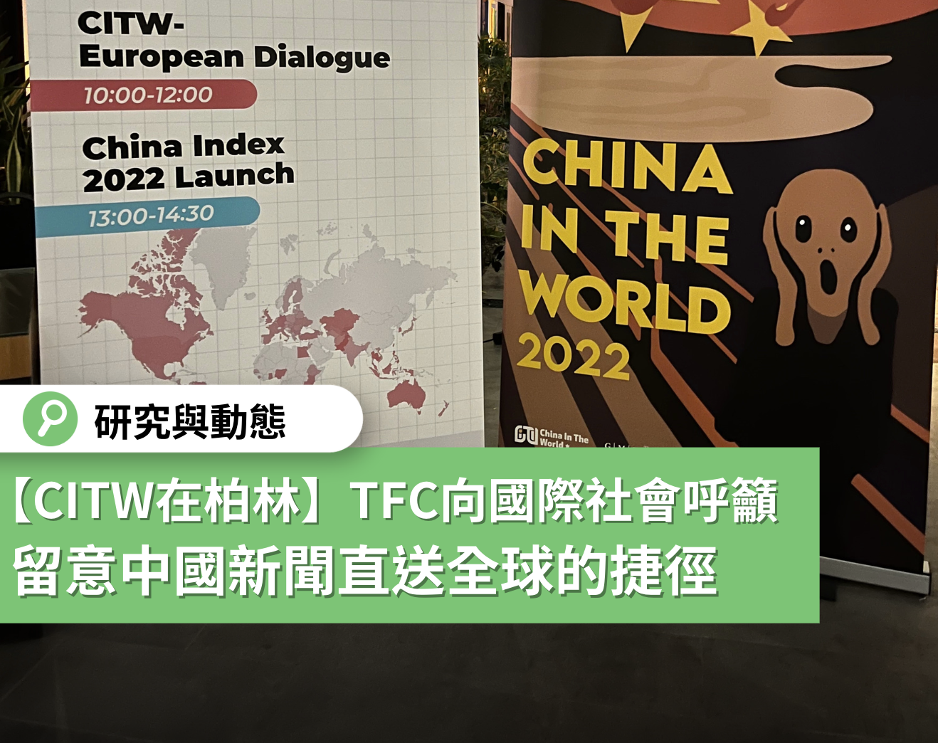 【CITW在柏林】TFC呼籲國際社會：批判中國新聞直送全球的捷徑